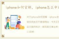 iphone如何官解，iphone怎么申请官解