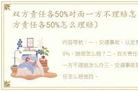 双方责任各50%对面一方不理赔怎么办（双方责任各50%怎么理赔）