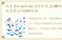 内存条dimm和ddr3的区别_DIMM的分类以及内存模块的DDR标准