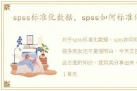 spss标准化数据，spss如何标准化数据