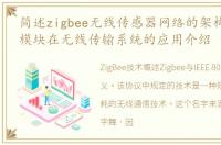 简述zigbee无线传感器网络的架构_Zigbee模块在无线传输系统的应用介绍