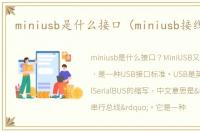 miniusb是什么接口（miniusb接线图解）