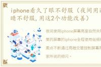 iphone看久了眼不舒服（夜间用iPhone眼睛不舒服,用这2个功能改善）