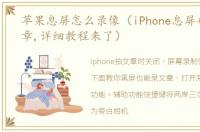 苹果息屏怎么录像（iPhone息屏也能录文章,详细教程来了）