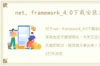 net，framework_4.0下载安装方法