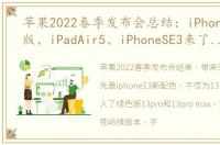 苹果2022春季发布会总结：iPhone13绿色版、iPadAir5、iPhoneSE3来了,还有Mac Studio与显示器