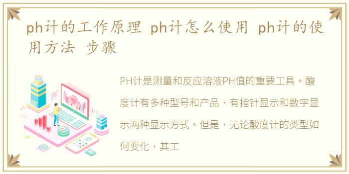 ph计的工作原理 ph计怎么使用 ph计的使用方法 步骤