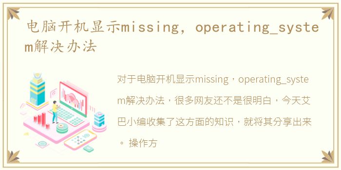 电脑开机显示missing，operating_system解决办法