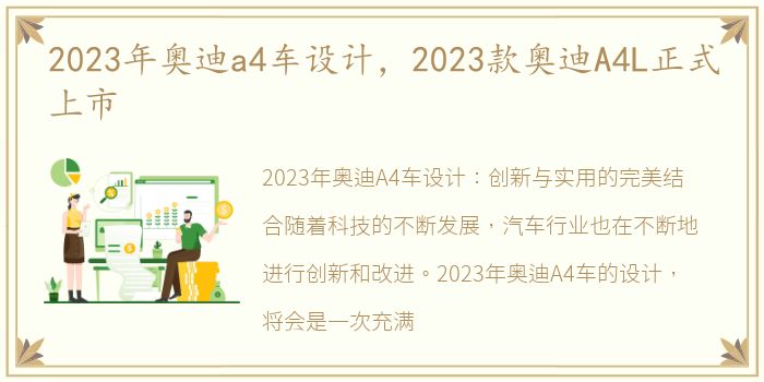 2023年奥迪a4车设计，2023款奥迪A4L正式上市