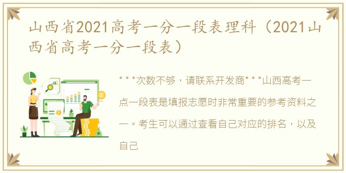 山西省2021高考一分一段表理科（2021山西省高考一分一段表）