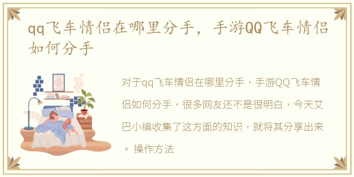 qq飞车情侣在哪里分手，手游QQ飞车情侣如何分手