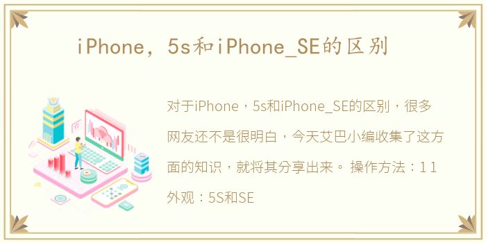 iPhone，5s和iPhone_SE的区别