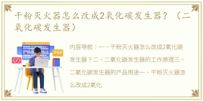 干粉灭火器怎么改成2氧化碳发生器？（二氧化碳发生器）