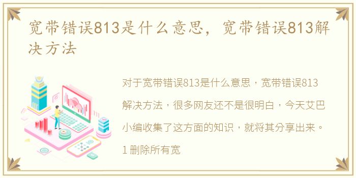 宽带错误813是什么意思，宽带错误813解决方法