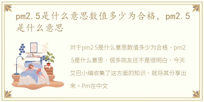 pm2.5是什么意思数值多少为合格，pm2.5是什么意思