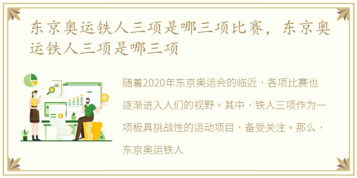 东京奥运铁人三项是哪三项比赛，东京奥运铁人三项是哪三项