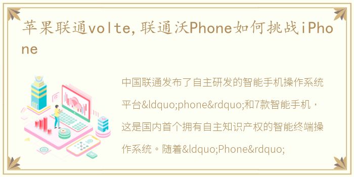 苹果联通volte,联通沃Phone如何挑战iPhone