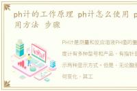 ph计的工作原理 ph计怎么使用 ph计的使用方法 步骤