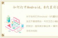 如何打开Android，8内置彩蛋