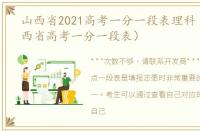 山西省2021高考一分一段表理科（2021山西省高考一分一段表）