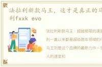 法拉利新款马王，这才是真正的马王:法拉利fxxk evo