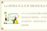 Lol2018全球总决赛(S8)8强淘汰赛赛程