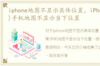 iphone地图不显示具体位置，iPhone(苹果)手机地图不显示当下位置