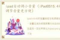 ipad自动调小音量（iPadOS15.4新增功能,调节音量更方便）