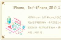 iPhone，5s和iPhone_SE的区别