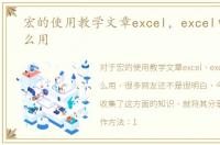 宏的使用教学文章excel，excel中的宏怎么用