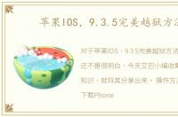 苹果IOS，9.3.5完美越狱方法