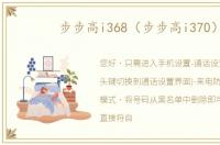 步步高i368（步步高i370）