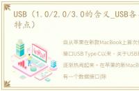 USB（1.0/2.0/3.0的含义_USB各类接口的特点）