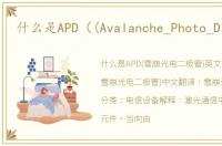 什么是APD（(Avalanche_Photo_Diode)）