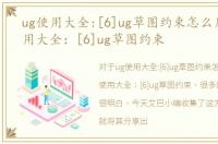 ug使用大全:[6]ug草图约束怎么用，UG使用大全：[6]ug草图约束