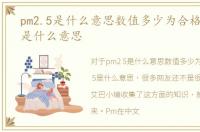 pm2.5是什么意思数值多少为合格，pm2.5是什么意思