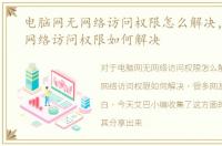 电脑网无网络访问权限怎么解决，电脑无网络访问权限如何解决