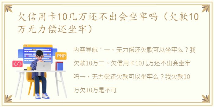 欠信用卡10几万还不出会坐牢吗（欠款10万无力偿还坐牢）