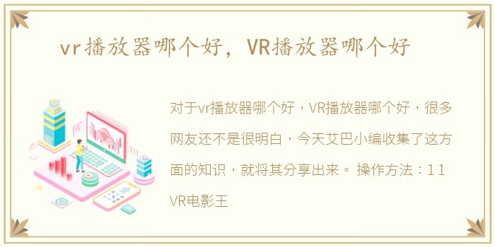 vr播放器哪个好，VR播放器哪个好