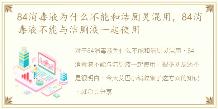 84消毒液为什么不能和洁厕灵混用，84消毒液不能与洁厕液一起使用