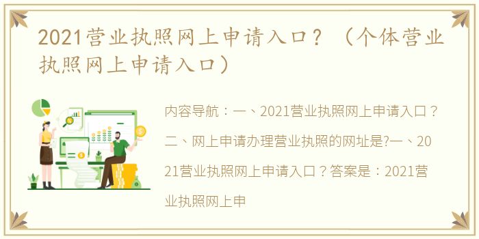 2021营业执照网上申请入口？（个体营业执照网上申请入口）