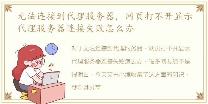 无法连接到代理服务器，网页打不开显示代理服务器连接失败怎么办