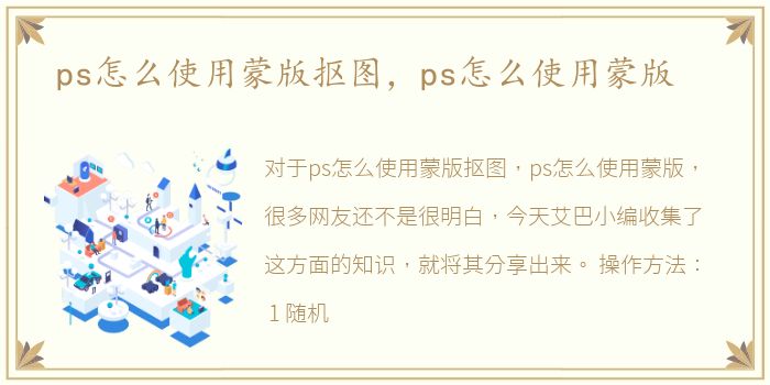 ps怎么使用蒙版抠图，ps怎么使用蒙版