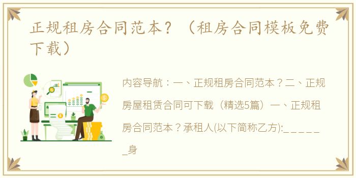 正规租房合同范本？（租房合同模板免费下载）