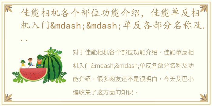 佳能相机各个部位功能介绍，佳能单反相机入门——单反各部分名称及功能介绍