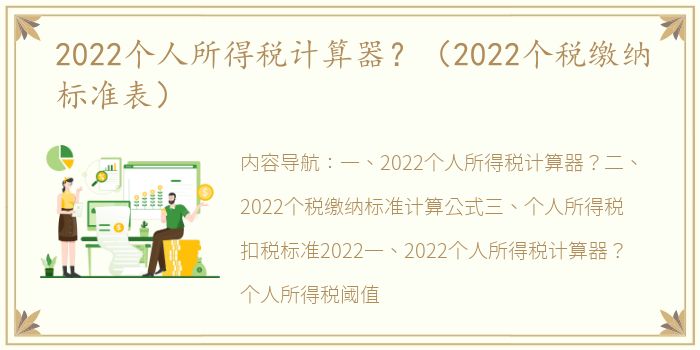 2022个人所得税计算器？（2022个税缴纳标准表）