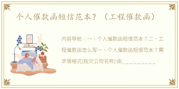 个人催款函短信范本？（工程催款函）