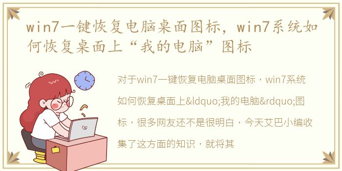 win7一键恢复电脑桌面图标，win7系统如何恢复桌面上“我的电脑”图标