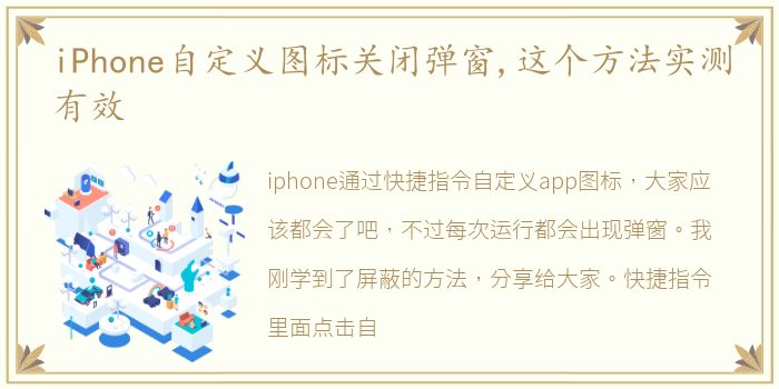 iPhone自定义图标关闭弹窗,这个方法实测有效