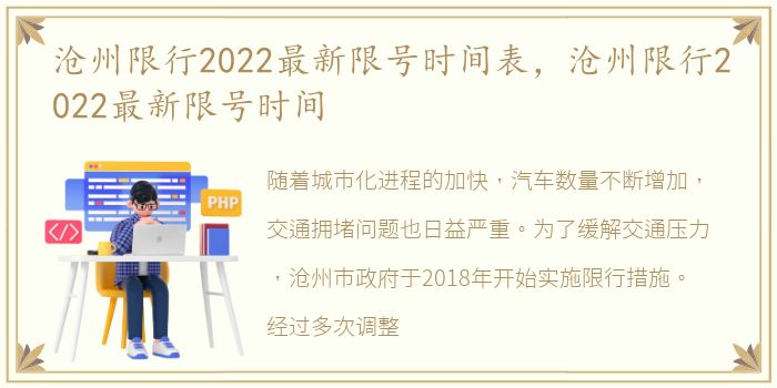 沧州限行2022最新限号时间表，沧州限行2022最新限号时间